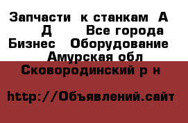 Запчасти  к станкам 2А450,  2Д450  - Все города Бизнес » Оборудование   . Амурская обл.,Сковородинский р-н